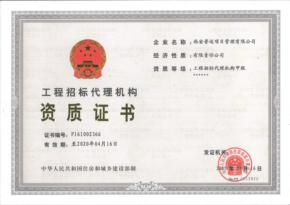 工程招標(biāo)代理甲級資質(zhì)
