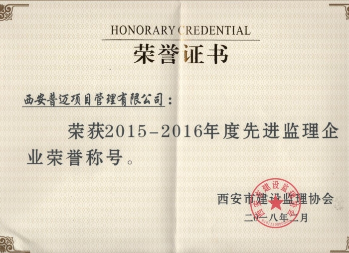 榮獲2015---2016年度先進(jìn)監(jiān)理企業(yè)榮譽(yù)稱號(hào)