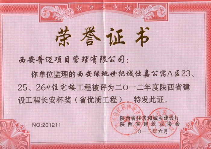 西安綠地世紀(jì)城仕嘉公寓Ａ區(qū)23、25、26#住宅樓獲2012年長(zhǎng)安杯獎(jiǎng)（省優(yōu)質(zhì)工程）
