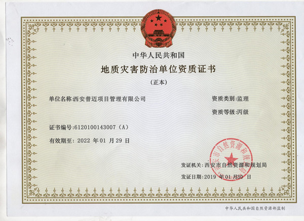 地質(zhì)災(zāi)害防治單位資質(zhì)丙級