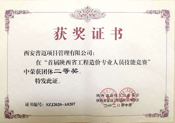 “首屆陜西省工程造價(jià)專業(yè)人員技能競(jìng)賽”團(tuán)體二等獎(jiǎng)