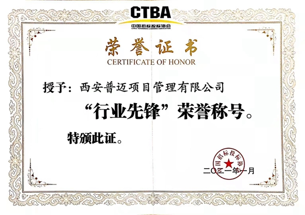 中國(guó)招標(biāo)投標(biāo)協(xié)會(huì)“行業(yè)先鋒”稱號(hào)