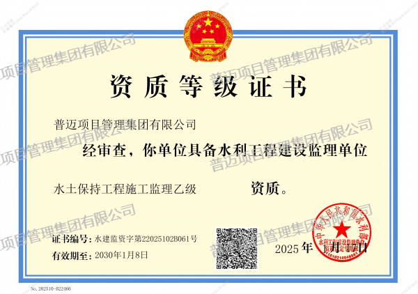 水土保持工程施工監(jiān)理乙級資質(zhì)